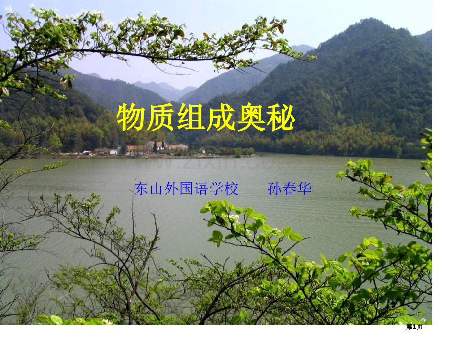 九年级化学物质构成的奥秘省公共课一等奖全国赛课获奖课件.pptx_第1页
