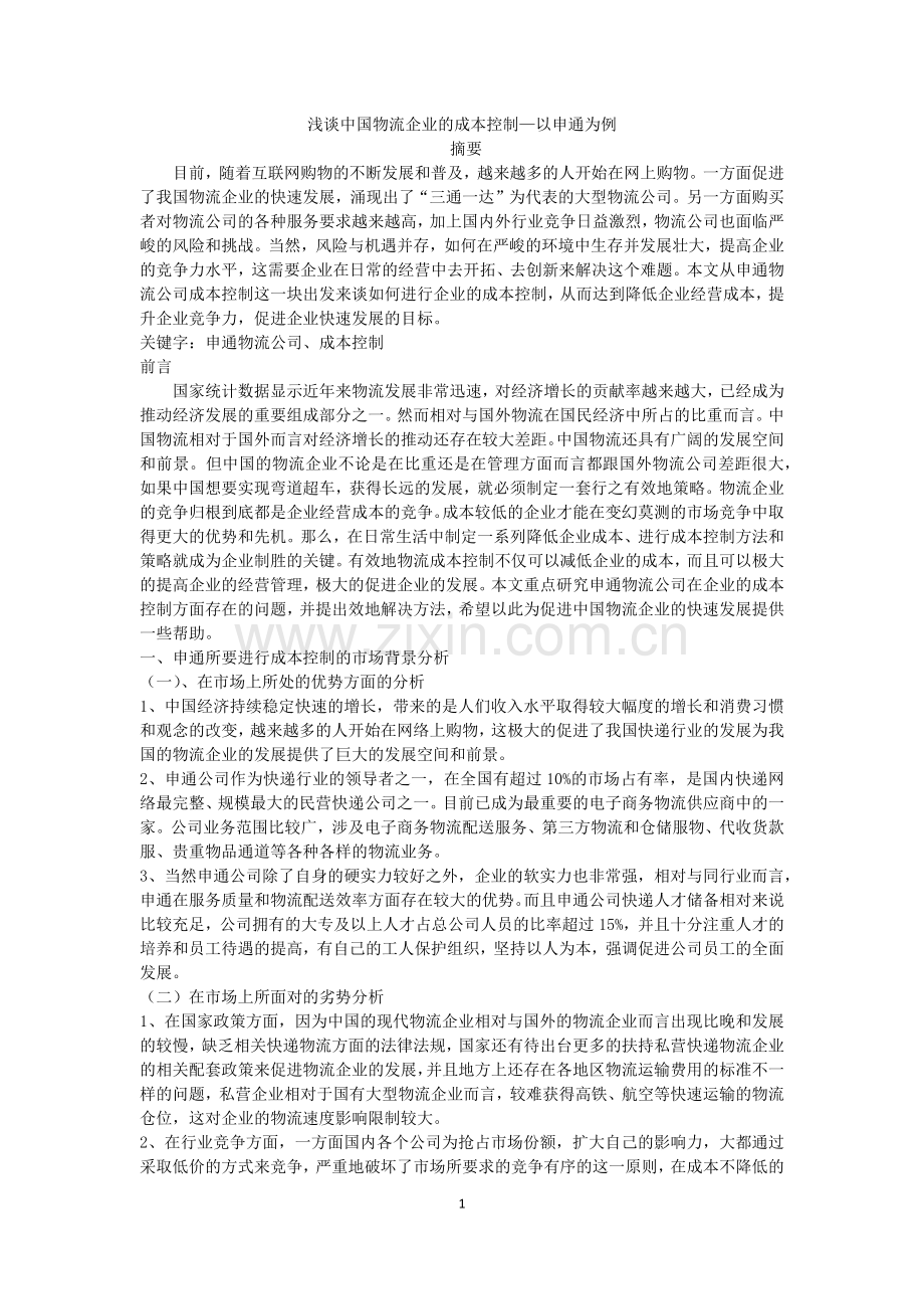 浅谈中国物流企业的成本控制—以申通为例.docx_第1页