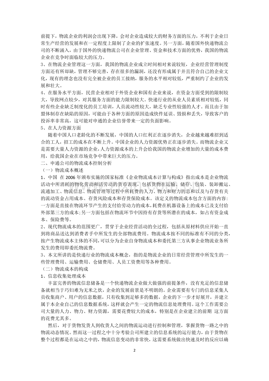 浅谈中国物流企业的成本控制—以申通为例.docx_第2页
