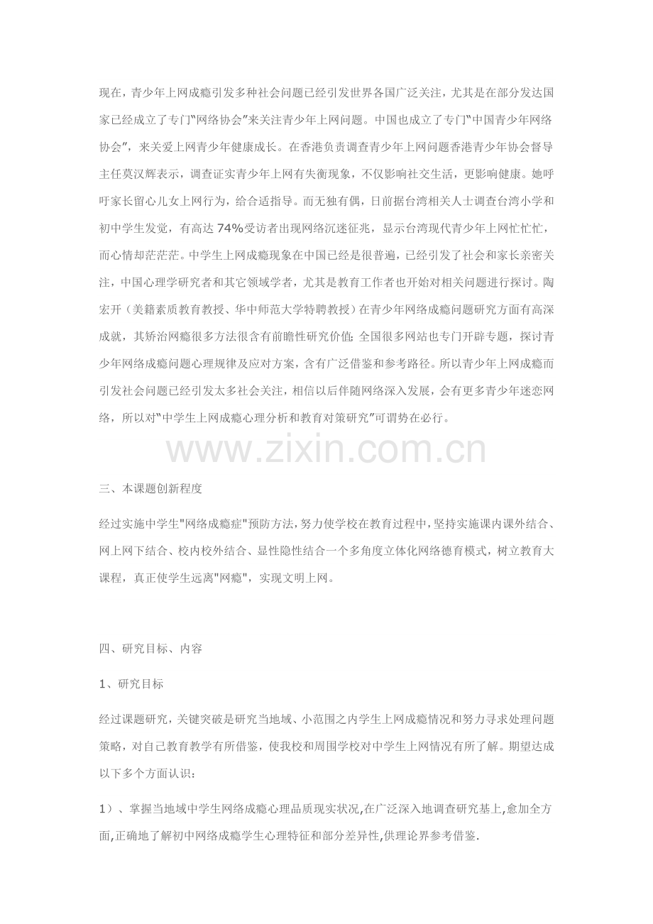 中学生上网成瘾心理分析与教育对策研究应用.doc_第2页