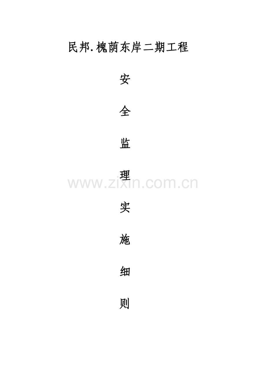 优质建筑关键工程安全监理实施标准细则.docx_第1页