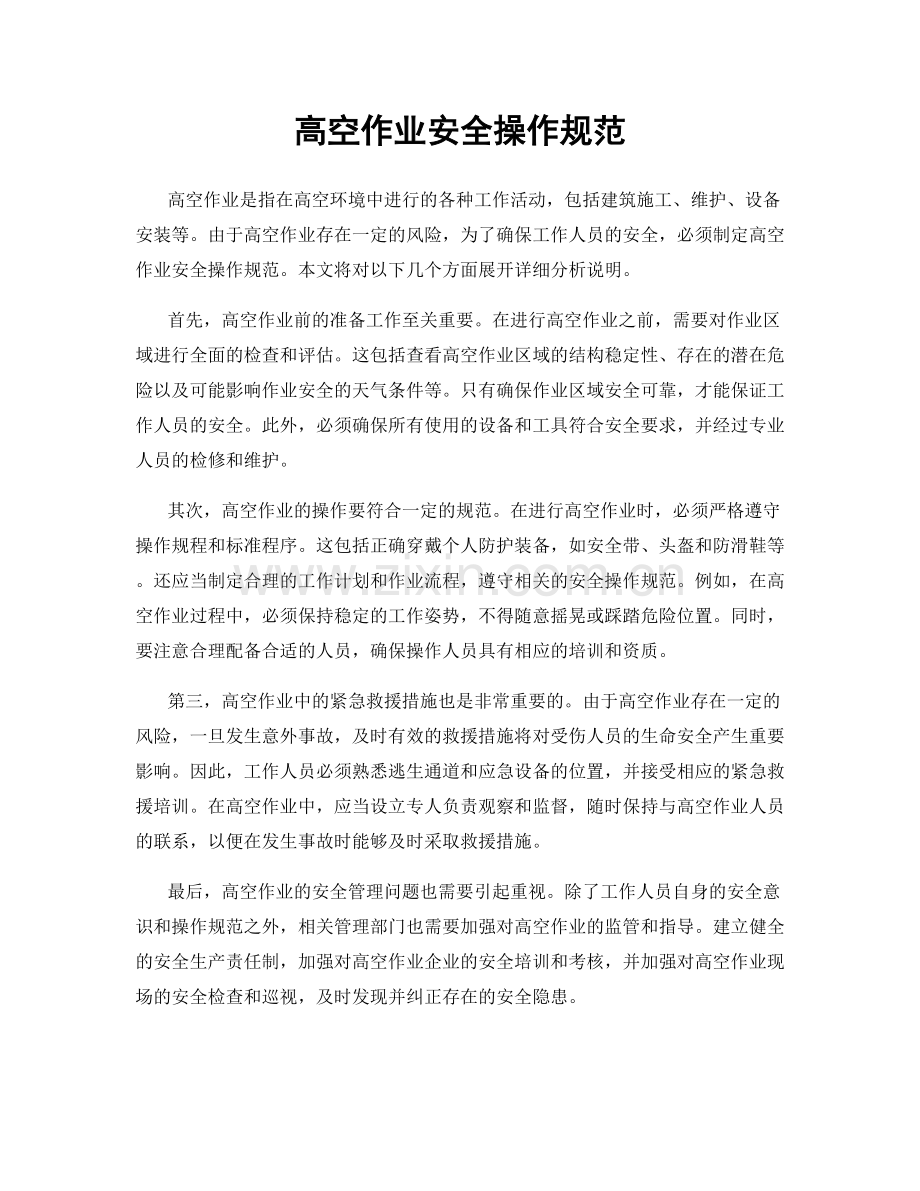 高空作业安全操作规范.docx_第1页