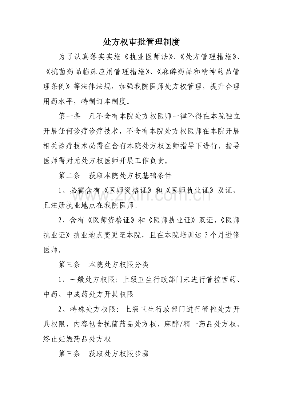 处方权审批管理核心制度.doc_第1页