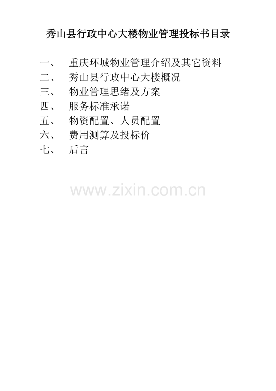 县行政中心大楼物业管理投标书模板.doc_第1页