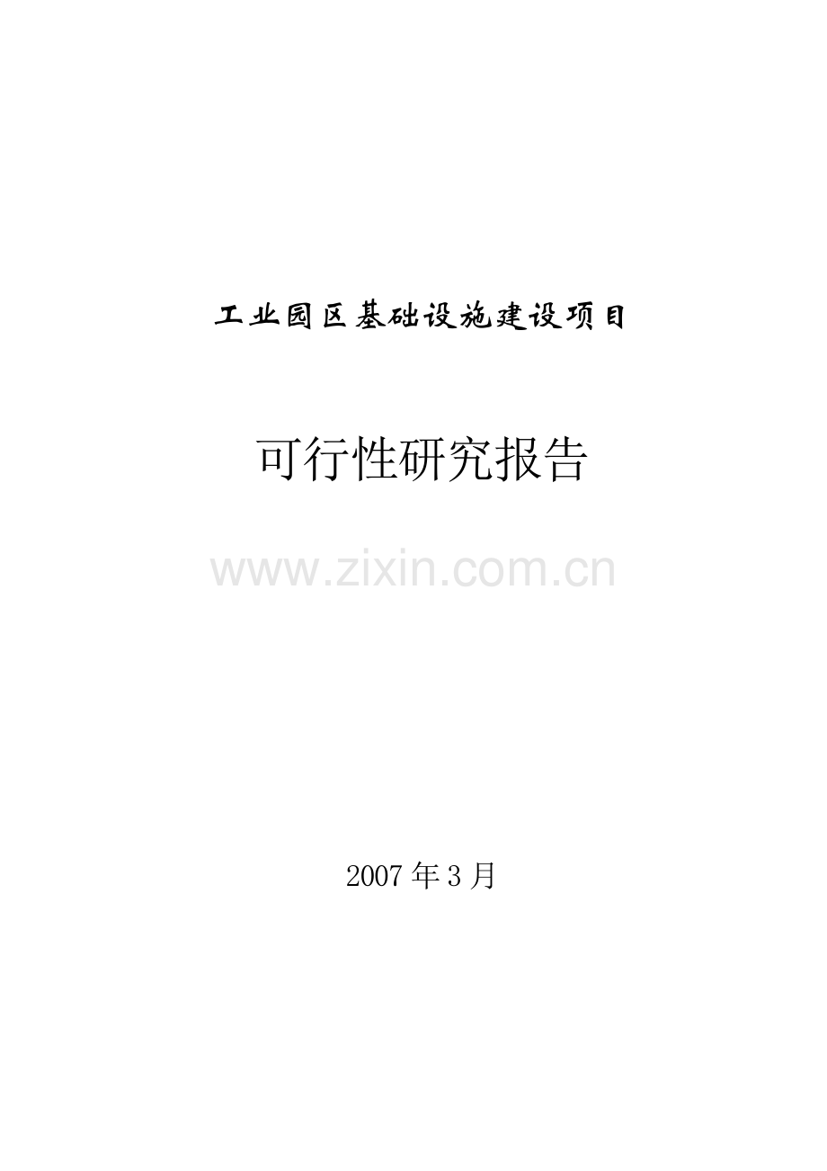 工业园区基础设施项目建设可行性研究报告.doc_第1页