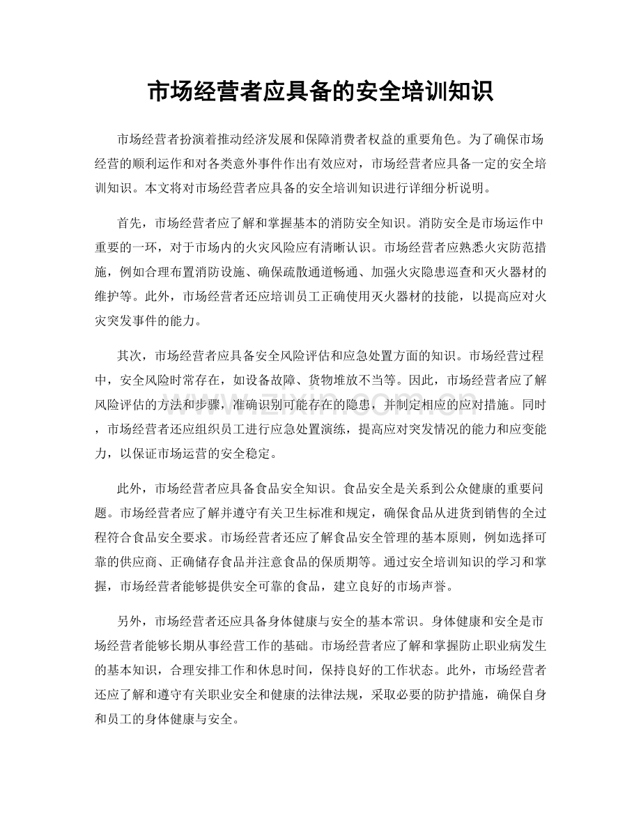 市场经营者应具备的安全培训知识.docx_第1页