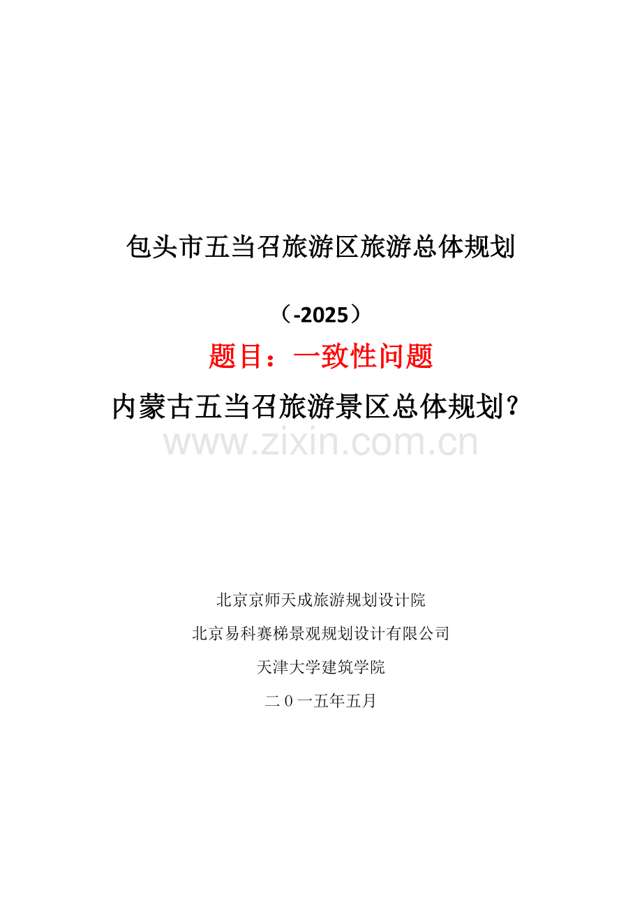 内蒙古五当召旅游区旅游总体规划方案初稿.doc_第1页