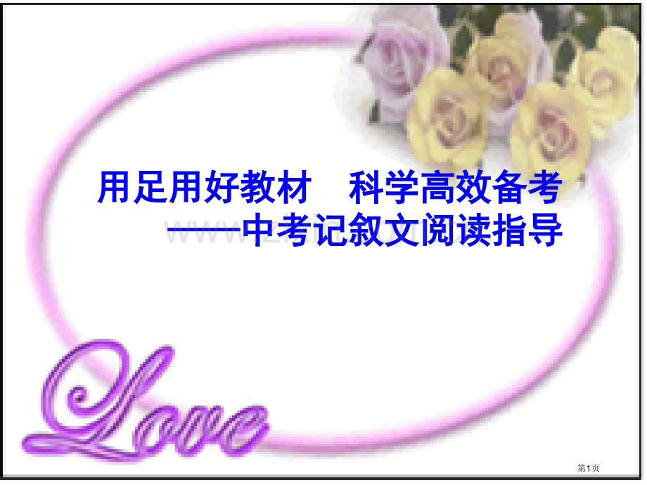 中考记叙文阅读复习指导省公共课一等奖全国赛课获奖课件.pptx_第1页