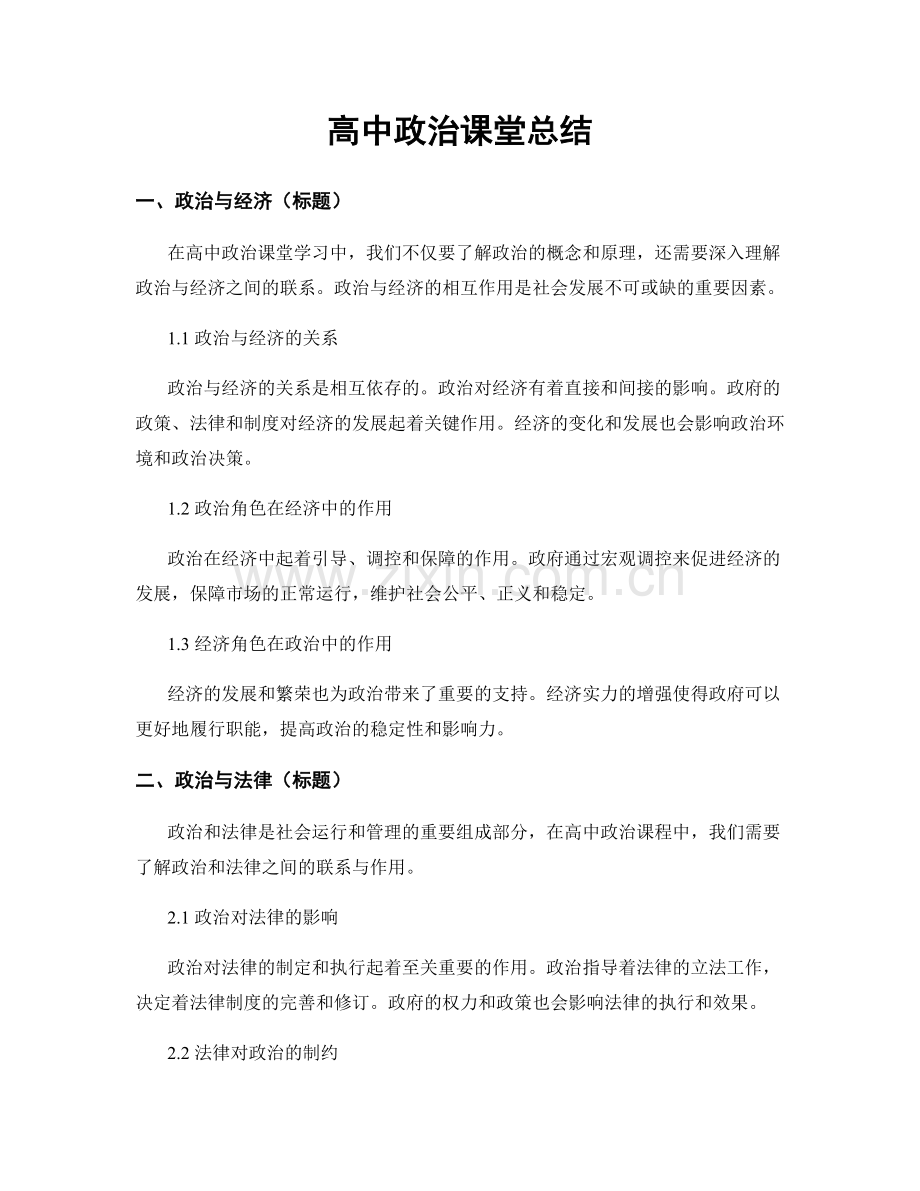 高中政治课堂总结.docx_第1页
