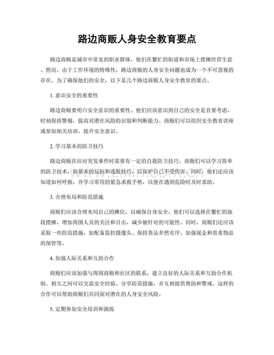 路边商贩人身安全教育要点.docx_第1页