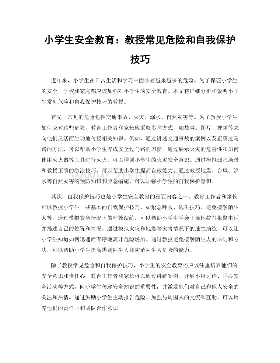 小学生安全教育：教授常见危险和自我保护技巧.docx_第1页