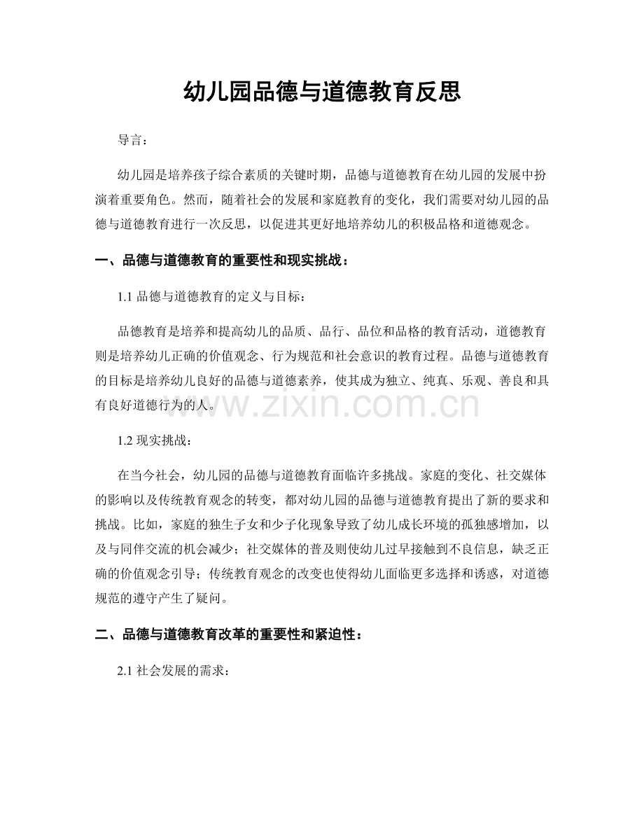 幼儿园品德与道德教育反思.docx_第1页