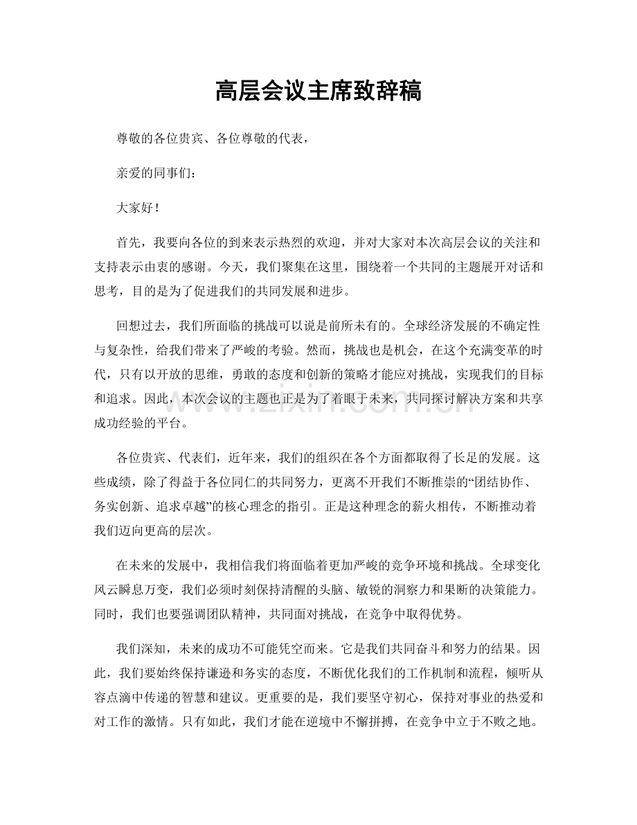 高层会议主席致辞稿.docx_第1页
