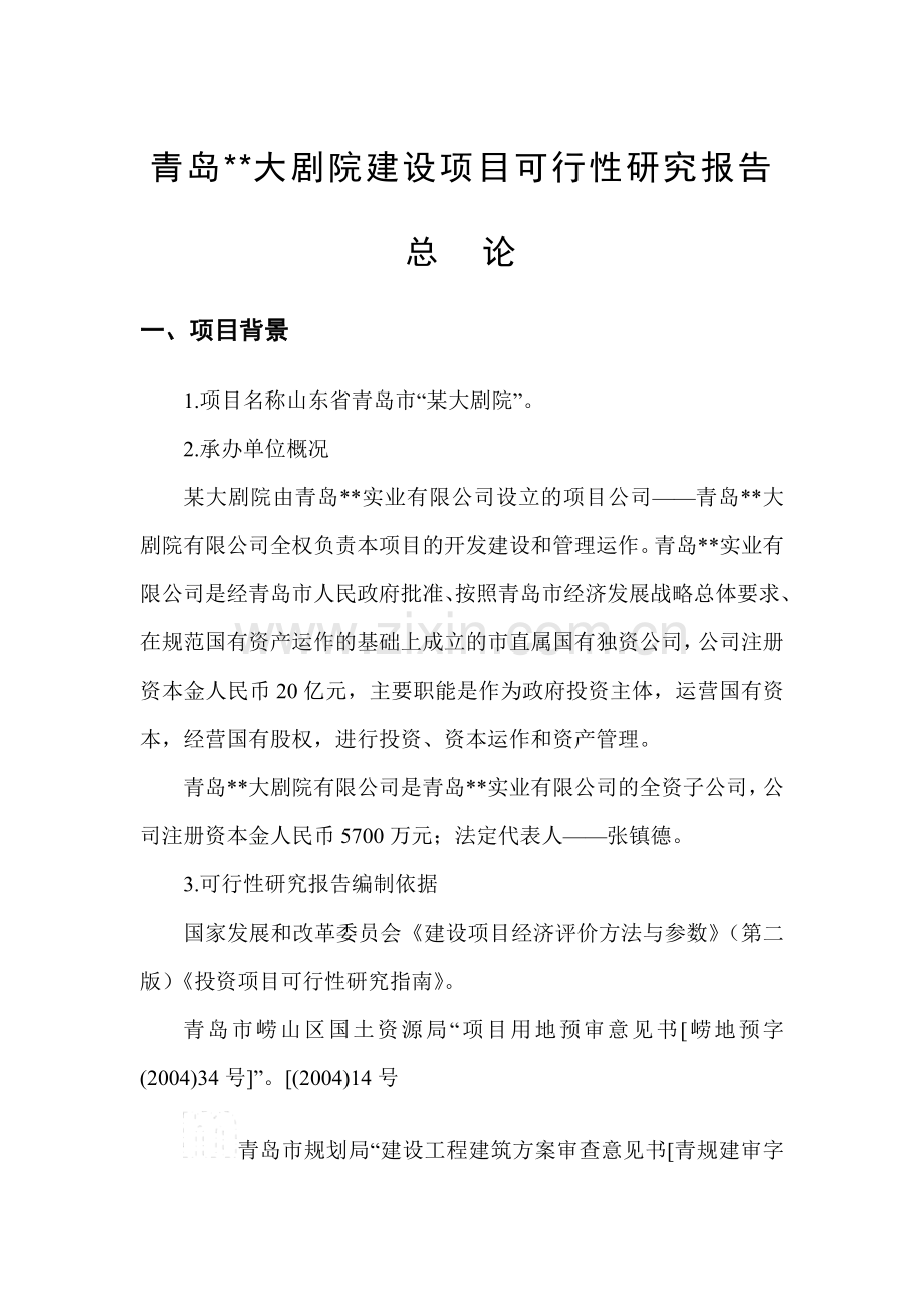 青岛某大剧院项目可行性研究报告.doc_第1页