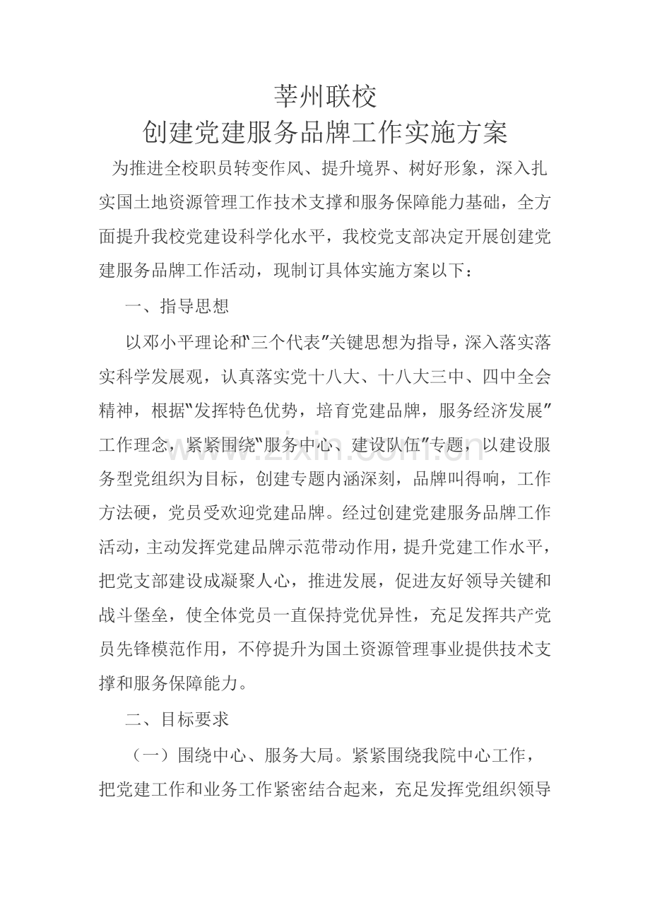 创建党建服务品牌工作实施专业方案.doc_第1页