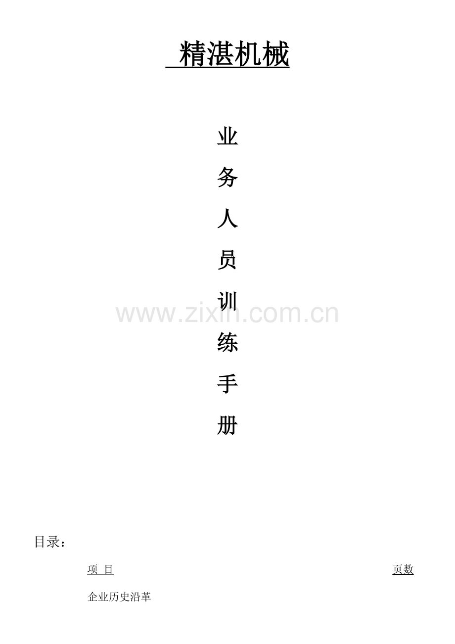 业务人员训练手册更新版模板.doc_第1页