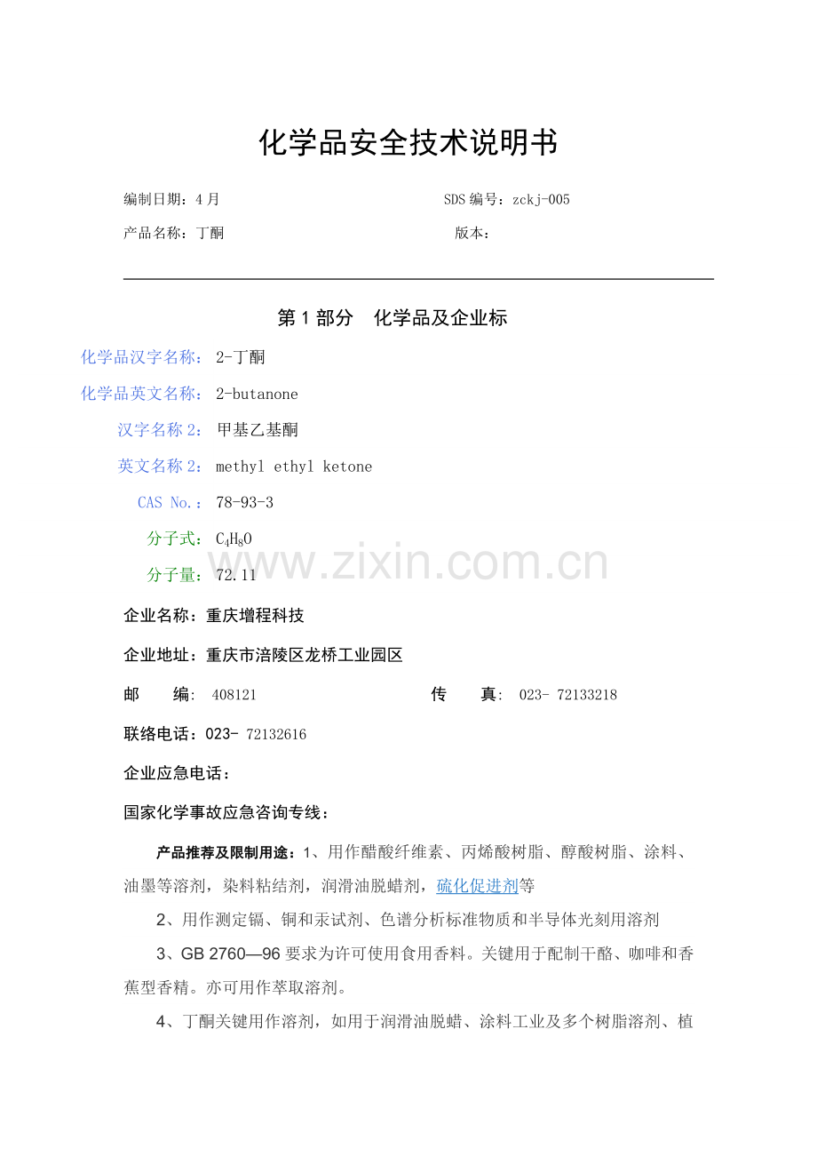 丁酮安全关键技术说明指导书.doc_第1页