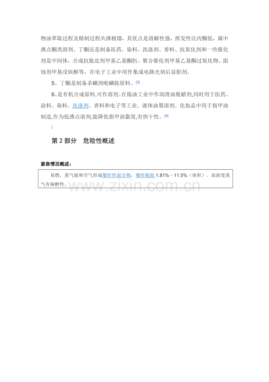 丁酮安全关键技术说明指导书.doc_第2页