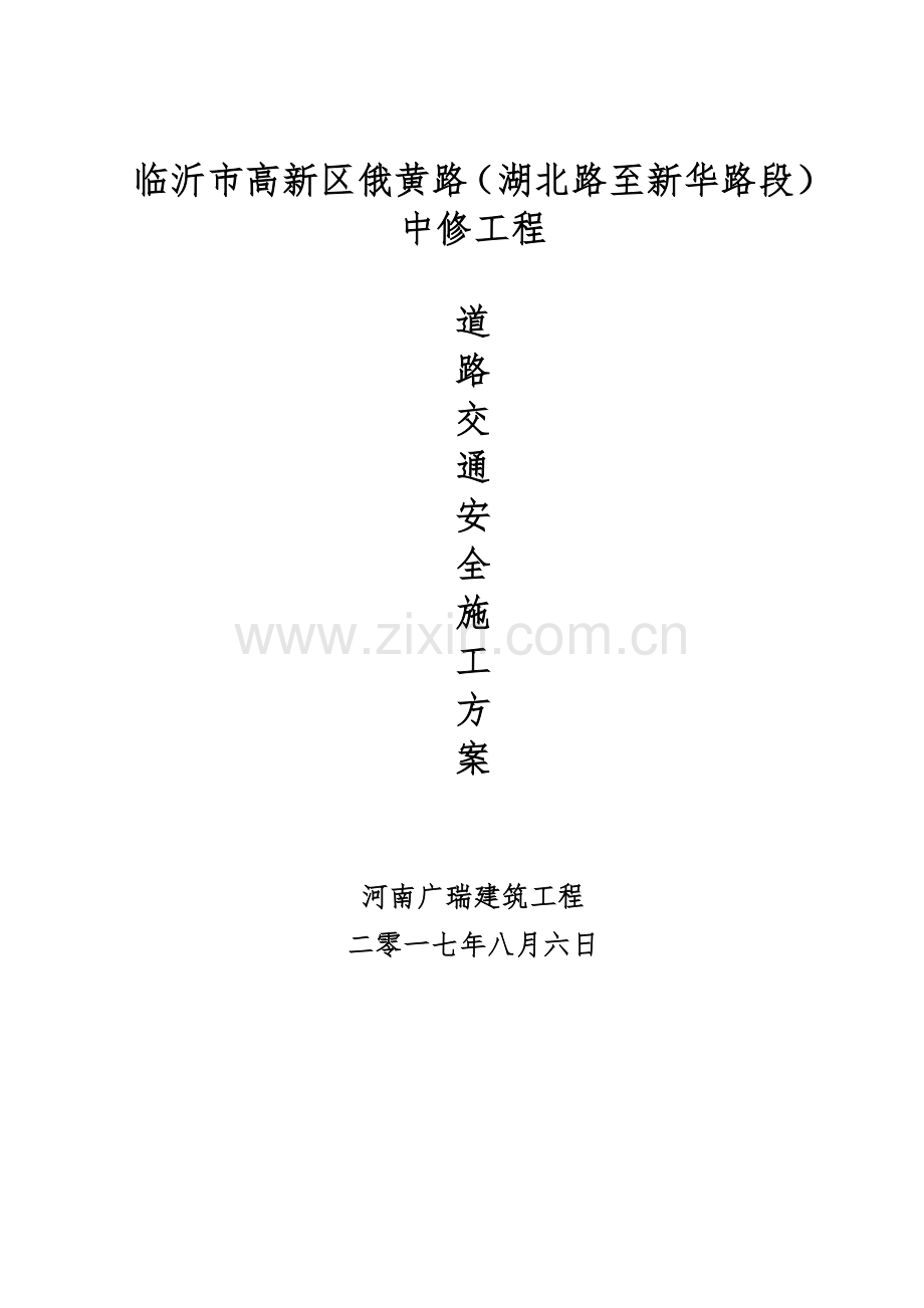 安全交通专项方案及应急专项预案.docx_第1页