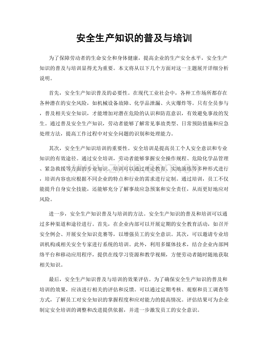 安全生产知识的普及与培训.docx_第1页