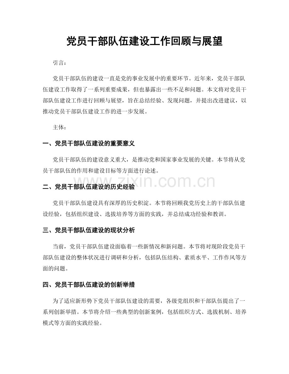 党员干部队伍建设工作回顾与展望.docx_第1页