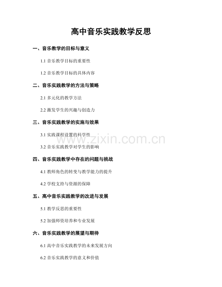高中音乐实践教学反思.docx_第1页