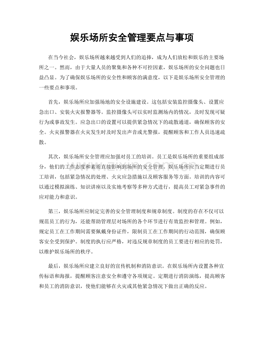 娱乐场所安全管理要点与事项.docx_第1页