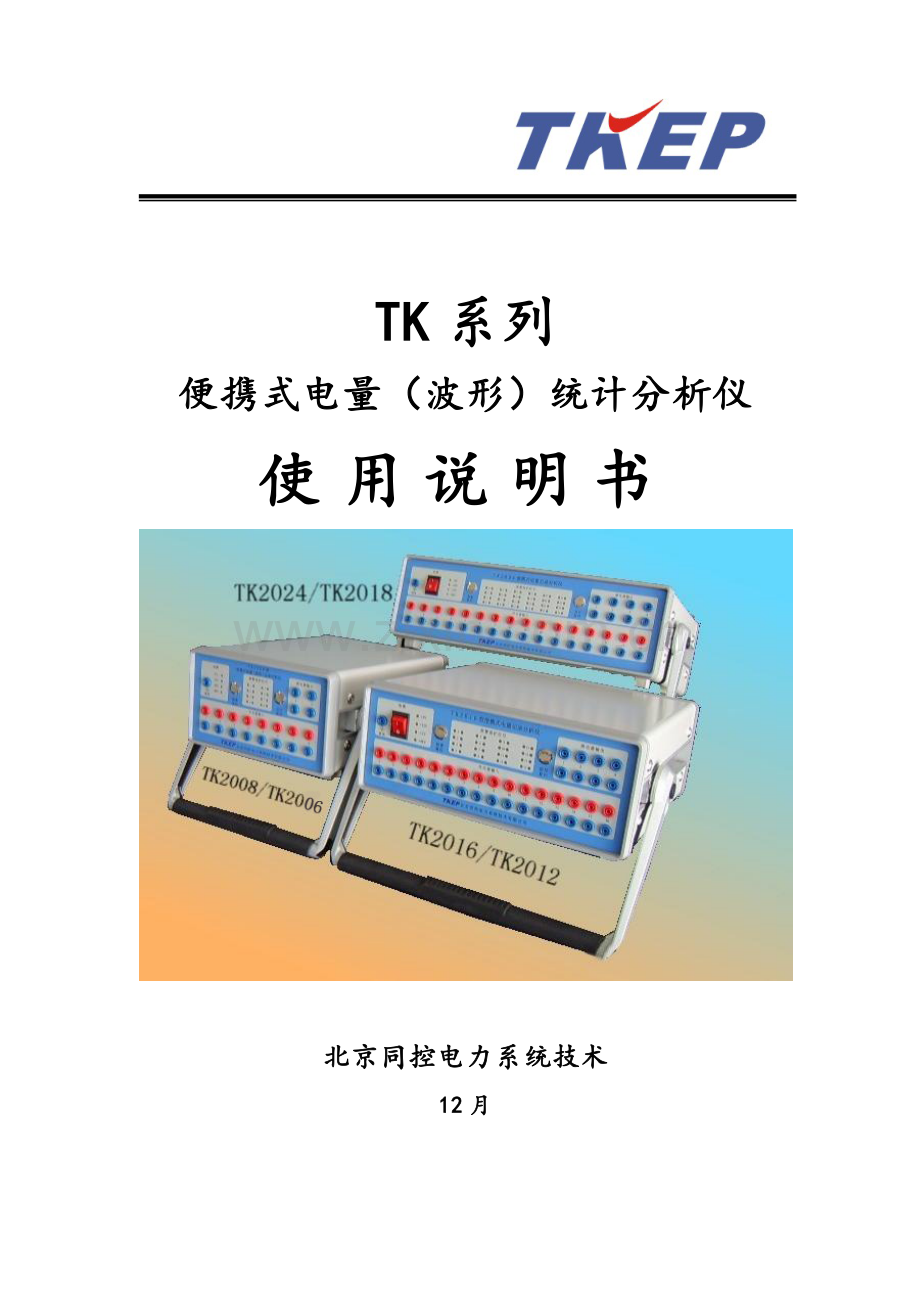 TK系列便携式电量记录分析仪说明指导书.doc_第1页