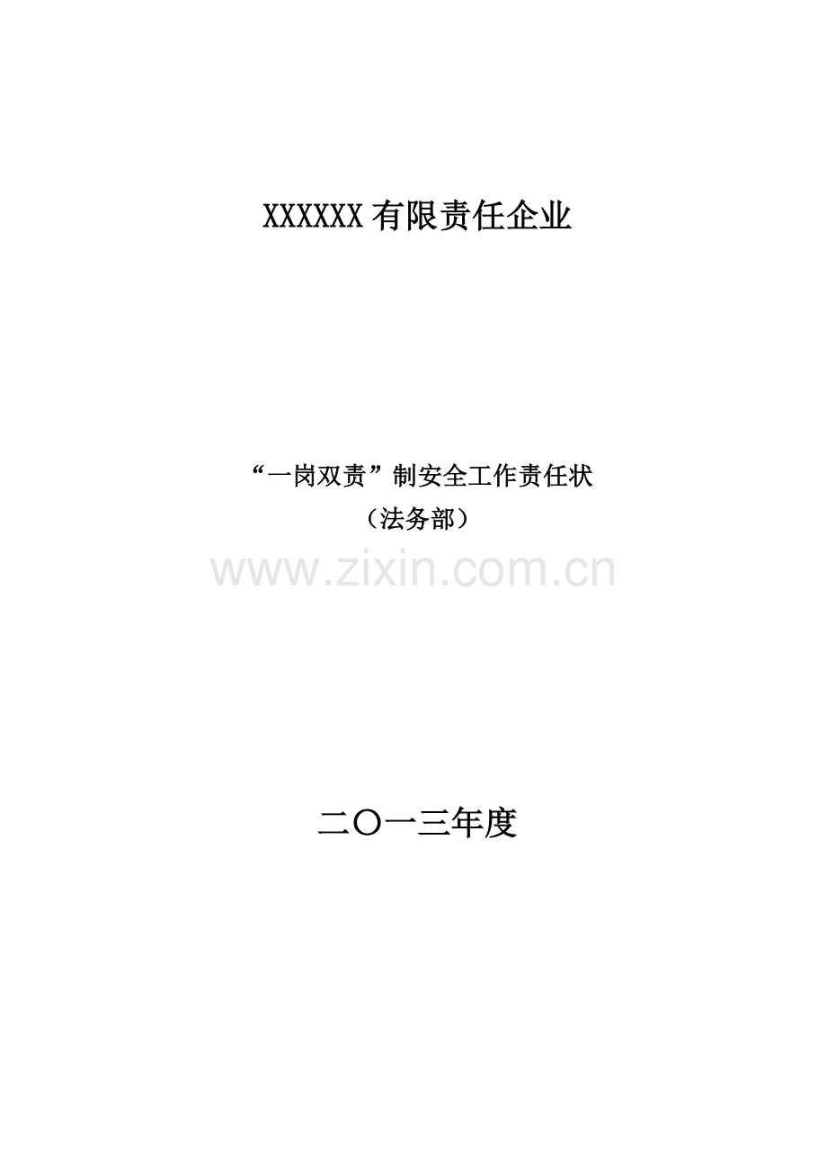X集团公司安全生产一岗双责责任书模板.doc_第1页