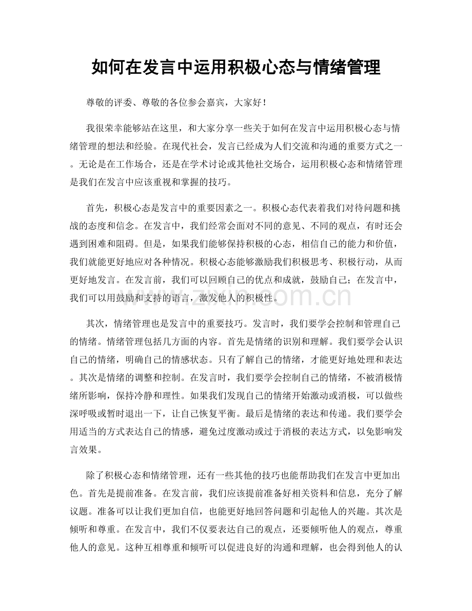 如何在发言中运用积极心态与情绪管理.docx_第1页