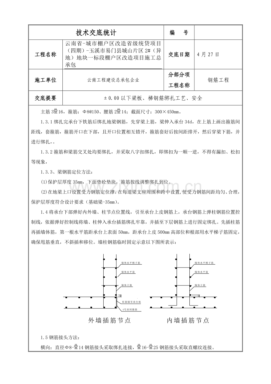 承台基础梁钢筋绑扎核心技术交底.doc_第2页