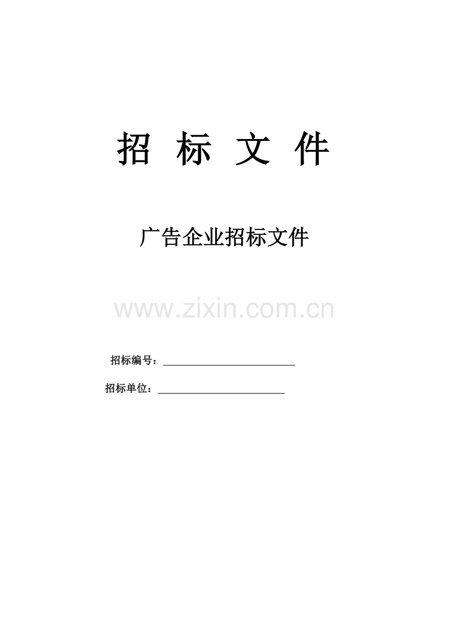 广告公司招标文件模板.doc_第1页