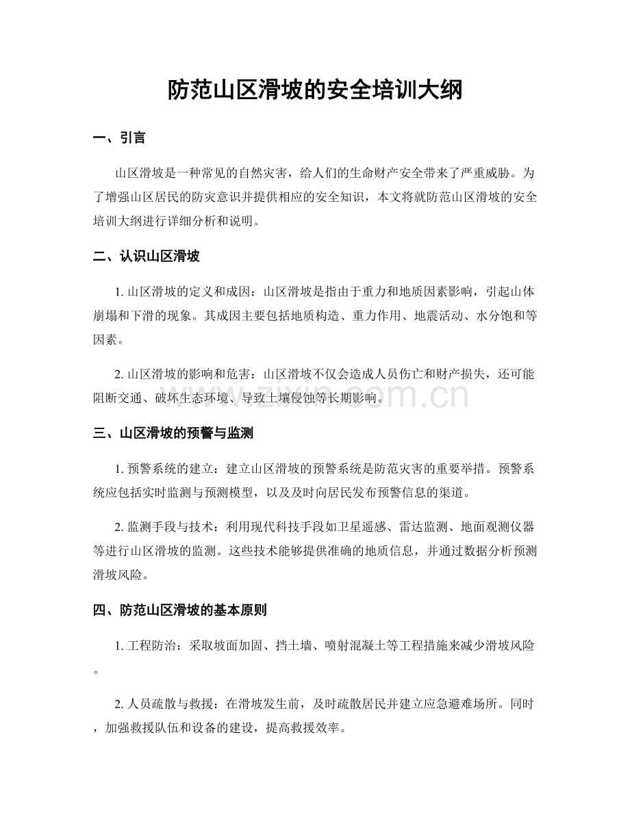 防范山区滑坡的安全培训大纲.docx_第1页