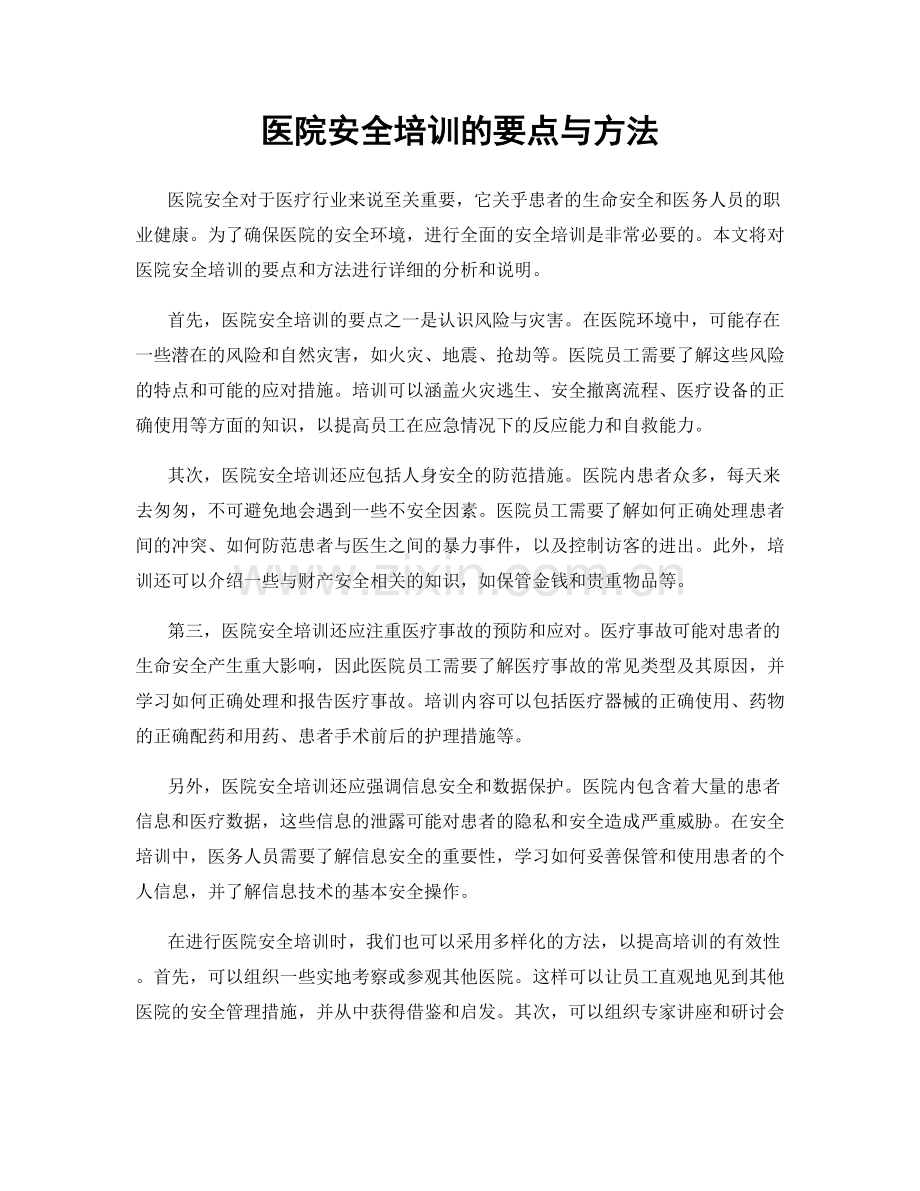 医院安全培训的要点与方法.docx_第1页