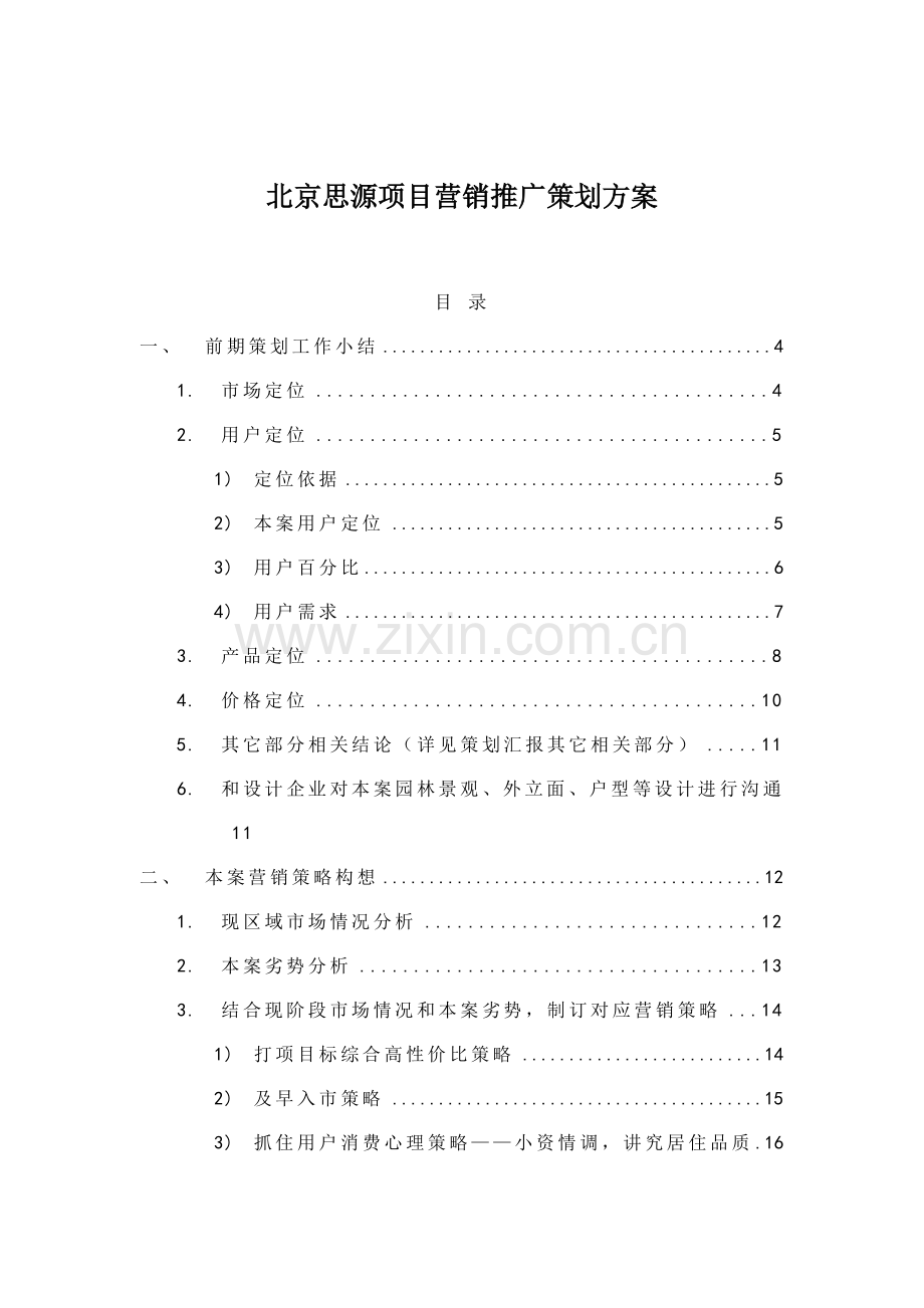 北京思源项目营销推广策划案模板.doc_第1页