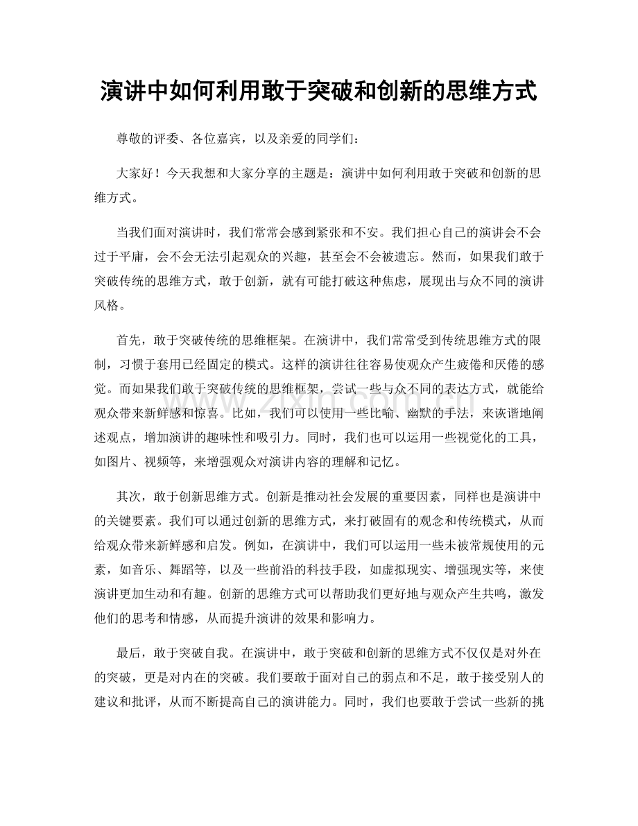 演讲中如何利用敢于突破和创新的思维方式.docx_第1页