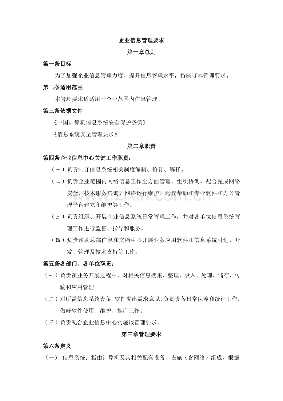 公司信息管理标准规定.docx_第1页