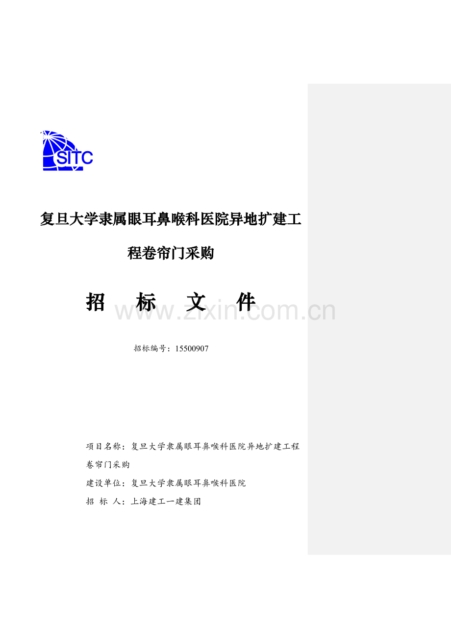 医院卷帘门采购招标文件模板.doc_第1页