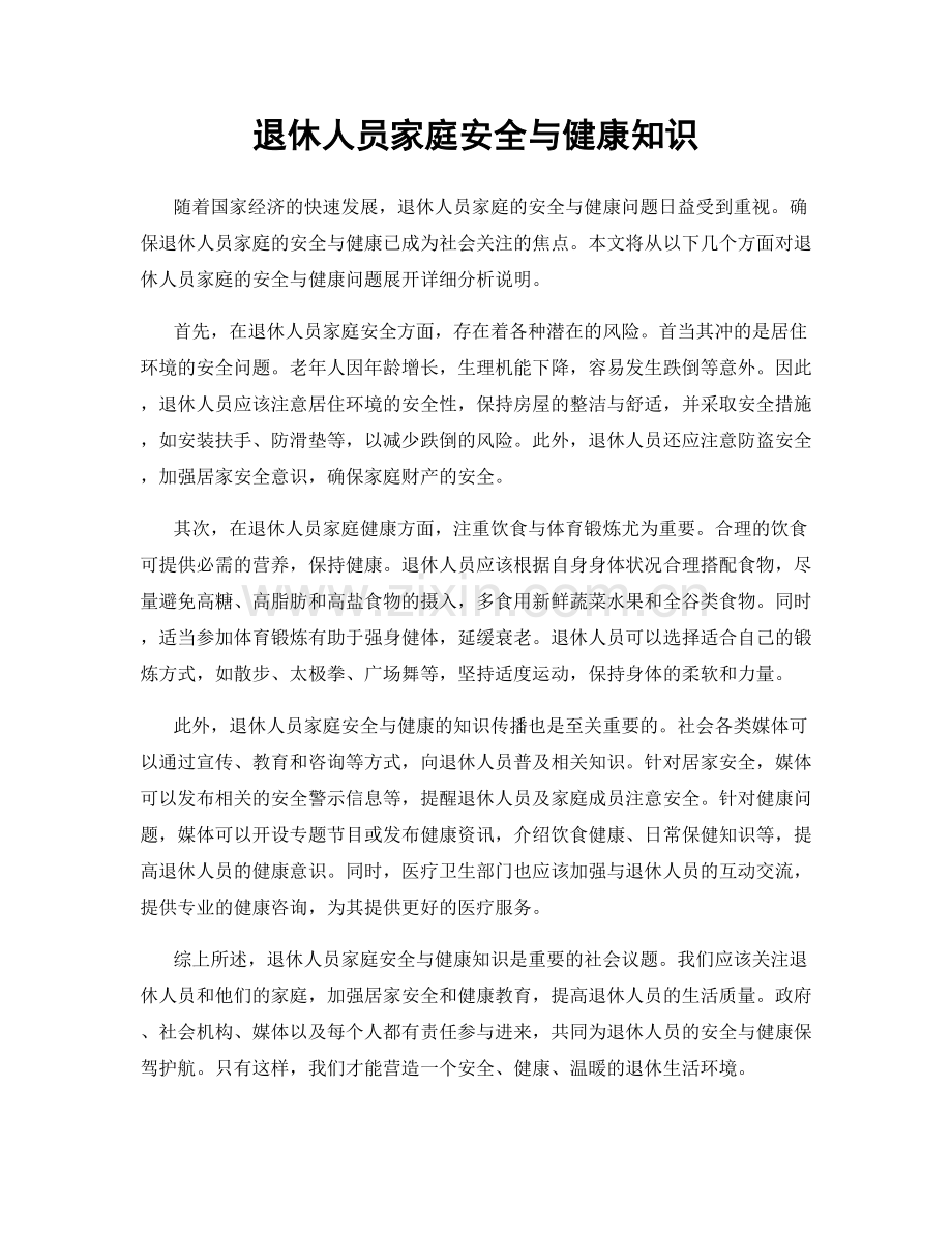 退休人员家庭安全与健康知识.docx_第1页