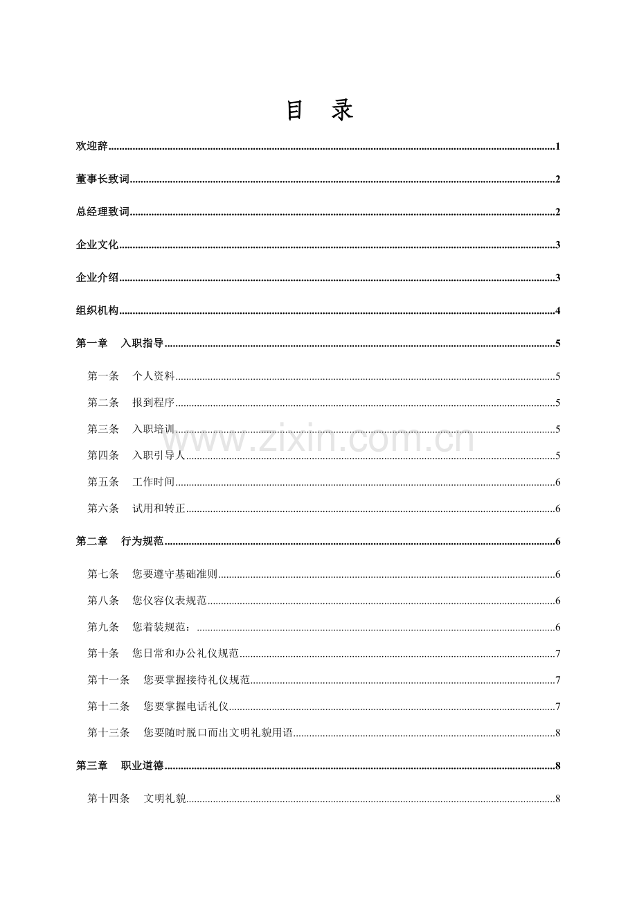 年湖南三星锻造公司员工手册模板.doc_第2页