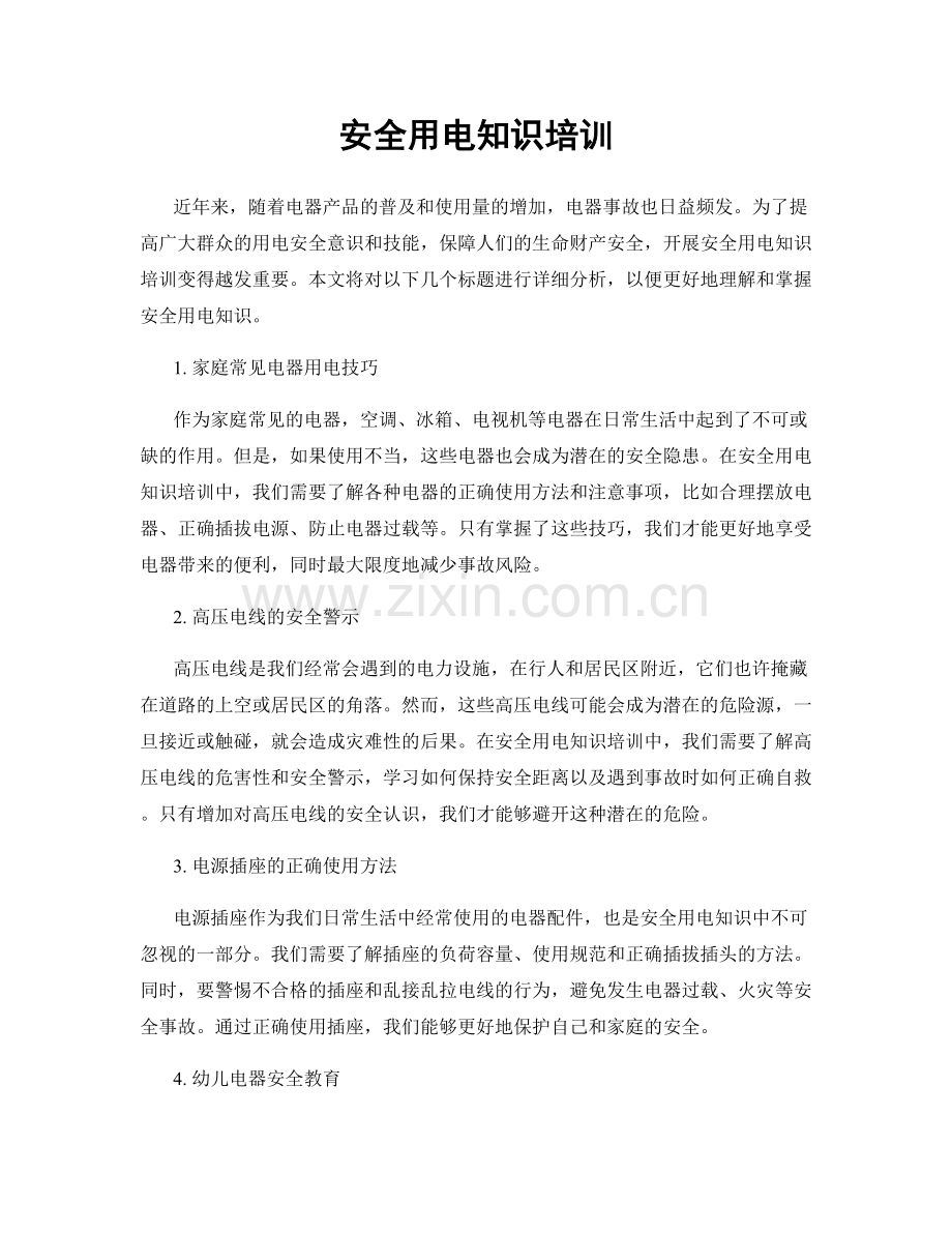 安全用电知识培训.docx_第1页