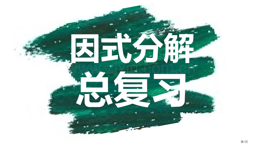 因式分解总复习省公共课一等奖全国赛课获奖课件.pptx_第1页