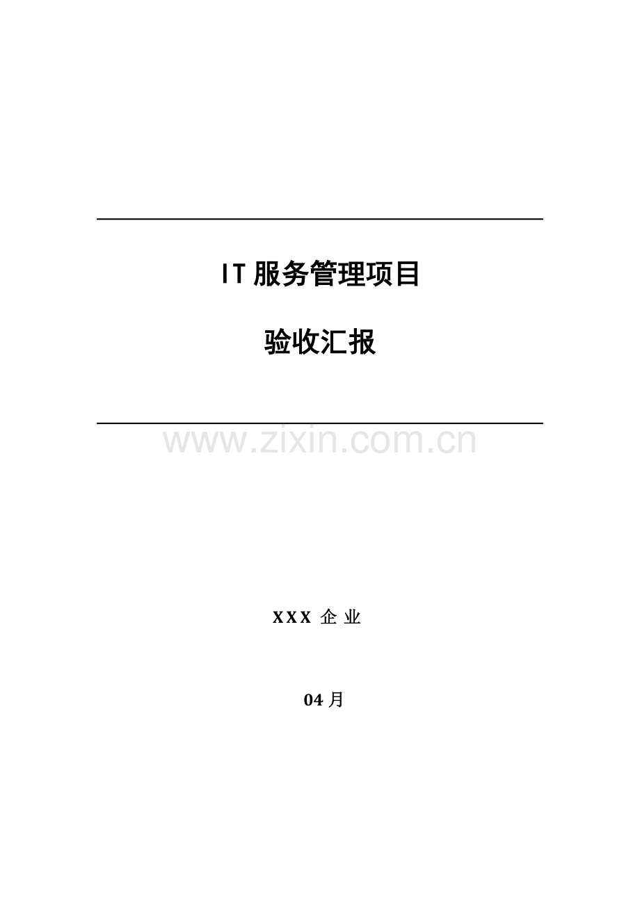 IT服务管理综合项目验收总结报告甲方.doc_第1页