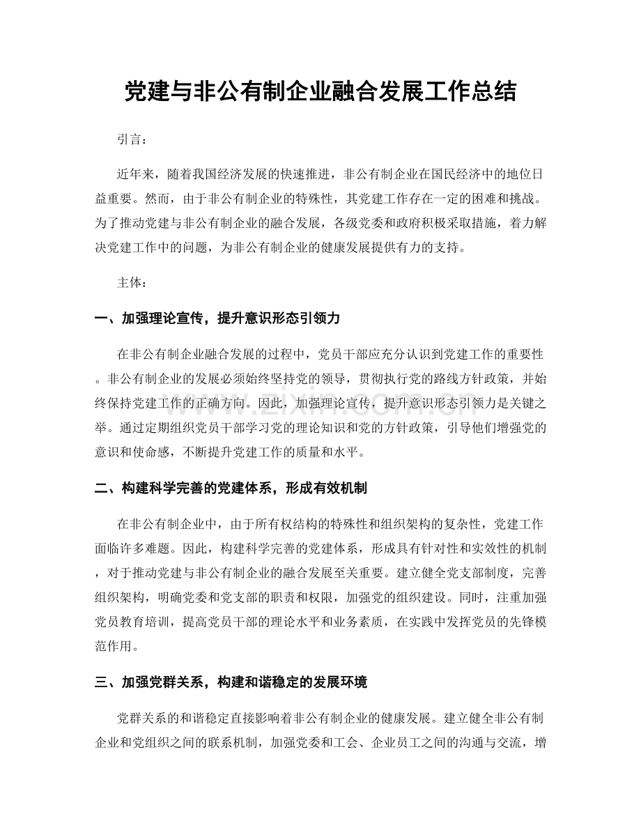 党建与非公有制企业融合发展工作总结.docx_第1页