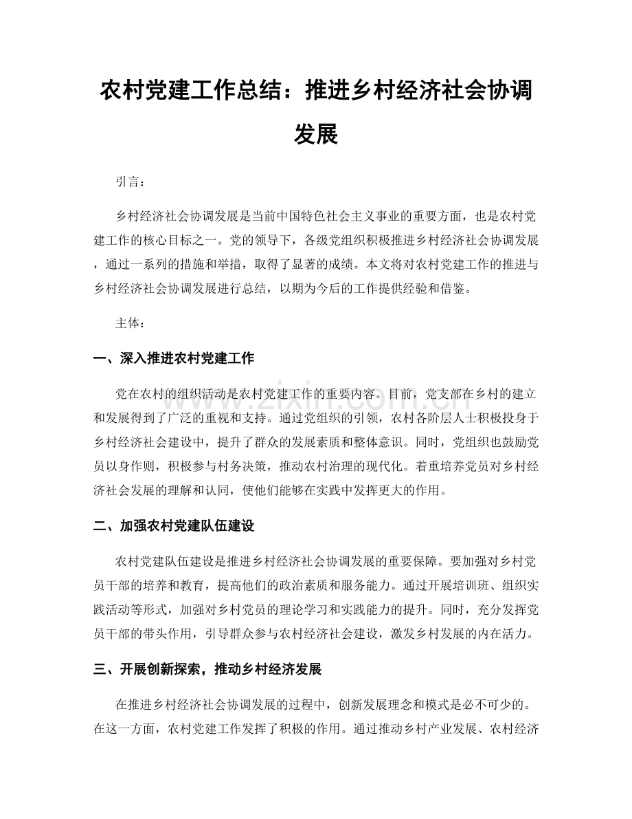 农村党建工作总结：推进乡村经济社会协调发展.docx_第1页
