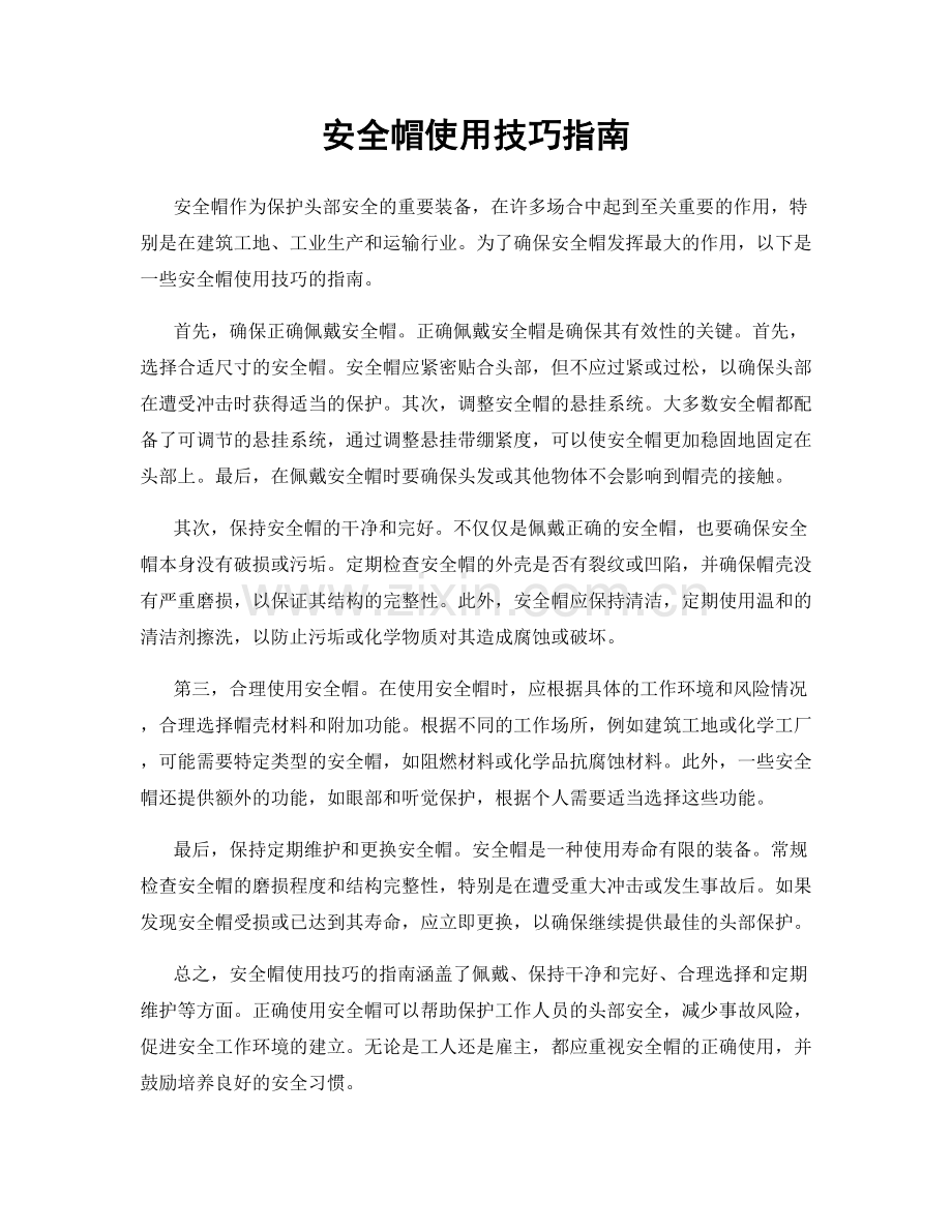 安全帽使用技巧指南.docx_第1页
