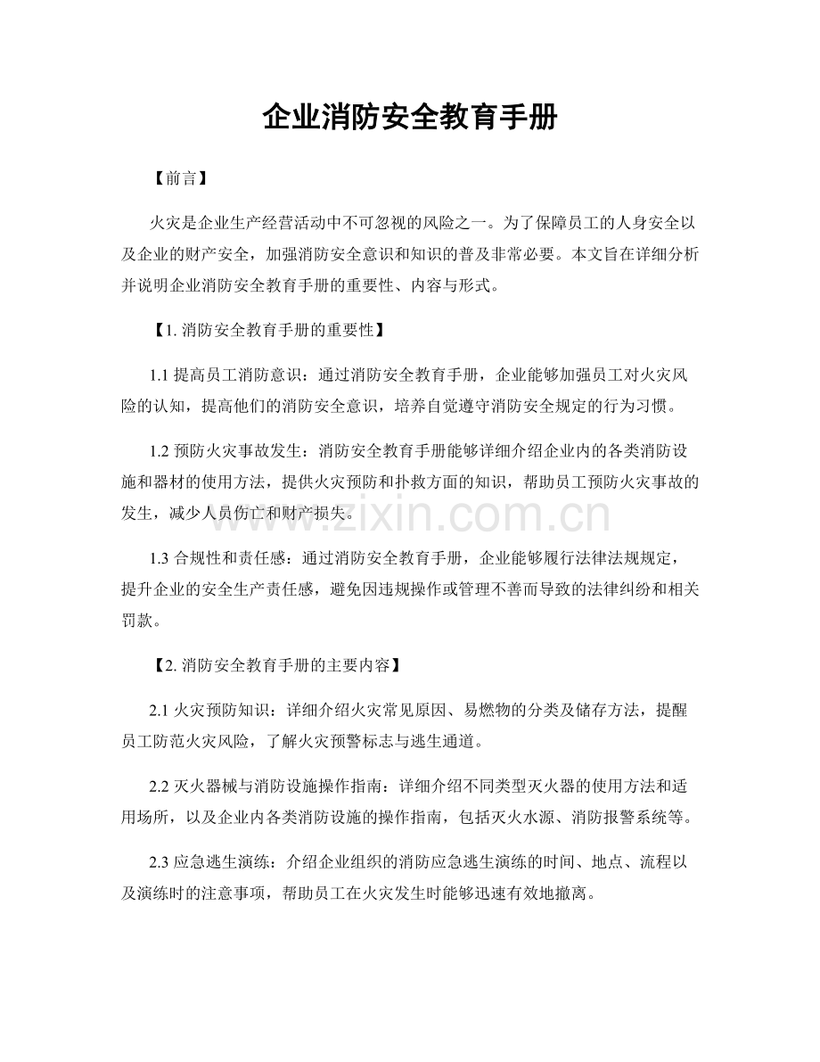 企业消防安全教育手册.docx_第1页