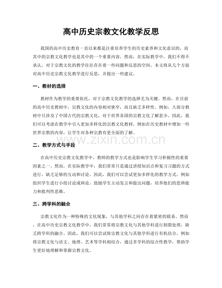 高中历史宗教文化教学反思.docx_第1页