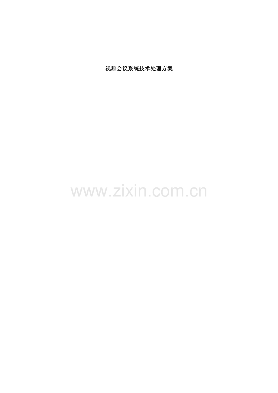 新版视频会议系统技术解决方案模板模板.doc_第1页