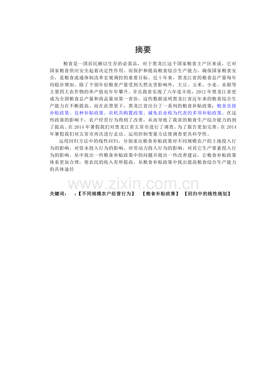 经济管理学院实践调查报告粮食补贴对农户经营行为的影响-完善五常市的走访-毕业论文.doc_第2页